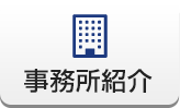事務所紹介