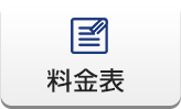 料金表