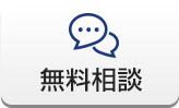 無料相談