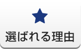 選ばれる理由