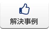 解決事例