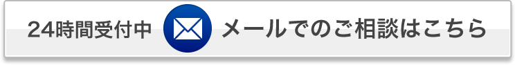 24時間受付中 メールでのご相談はこちら