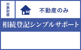 不動産のみ 相続登記シンプルサポート