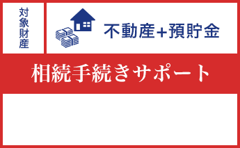不動産+預貯金 相続手続きサポート