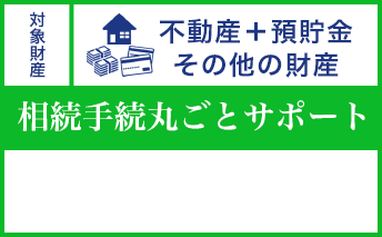 不動産＋預貯金 その他の財産 相続手続丸ごとサポート
