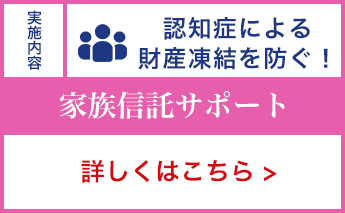 認知症による 財産凍結を防ぐ！ 家族信託サポート