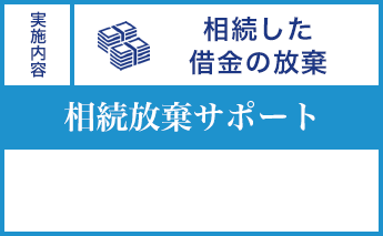 相続した 借金の放棄 相続放棄サポート