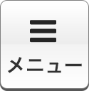 メニュー