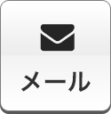 メール