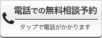 電話での無料相談予約