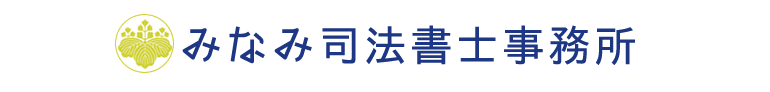 みなみ司法書士事務所